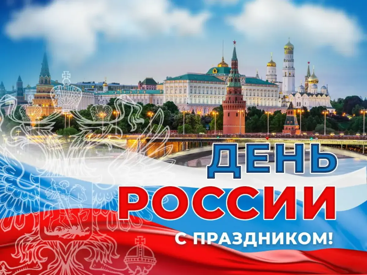 С Днем России!