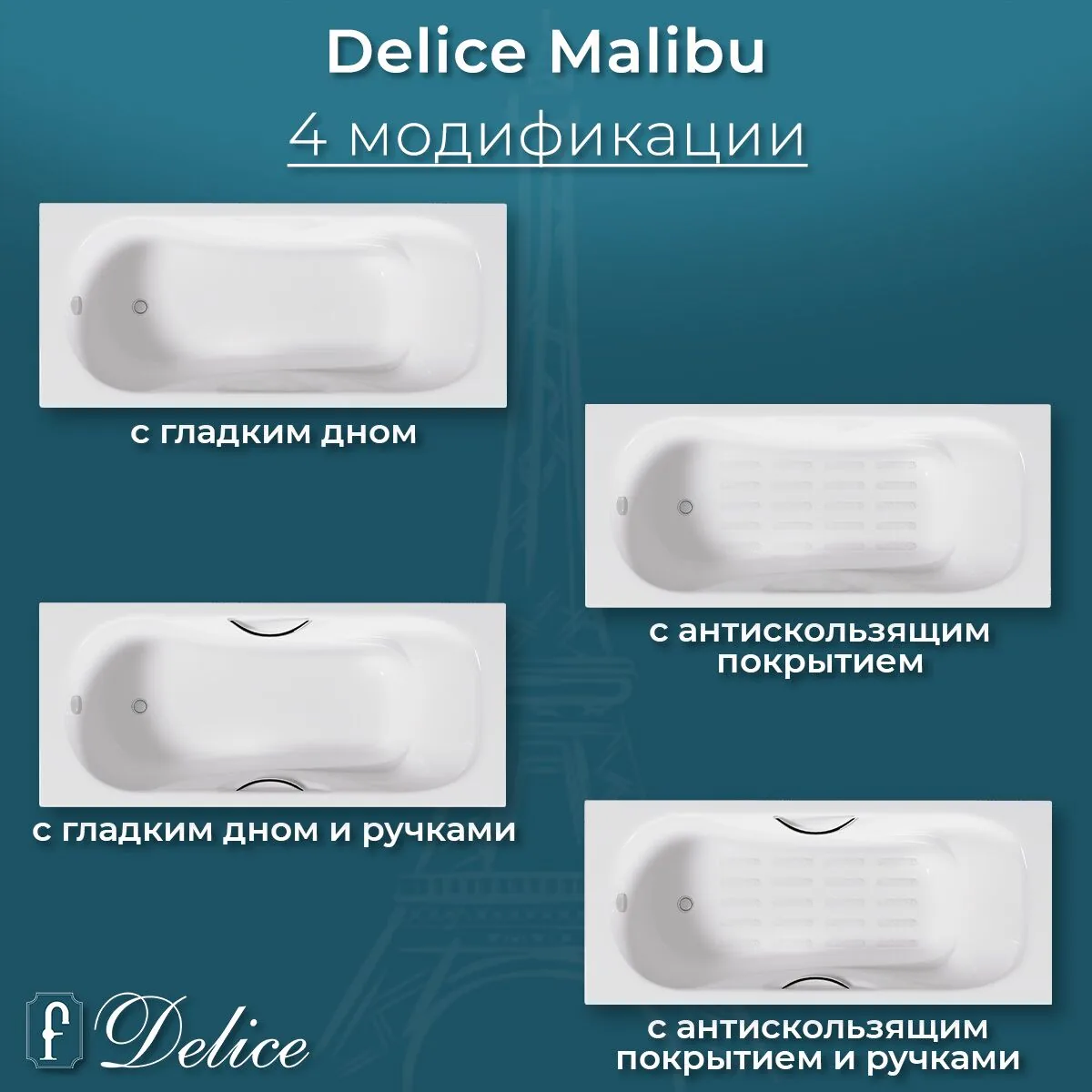 картинка Ванна чугунная Delice Malibu 140х75 DLR230628 