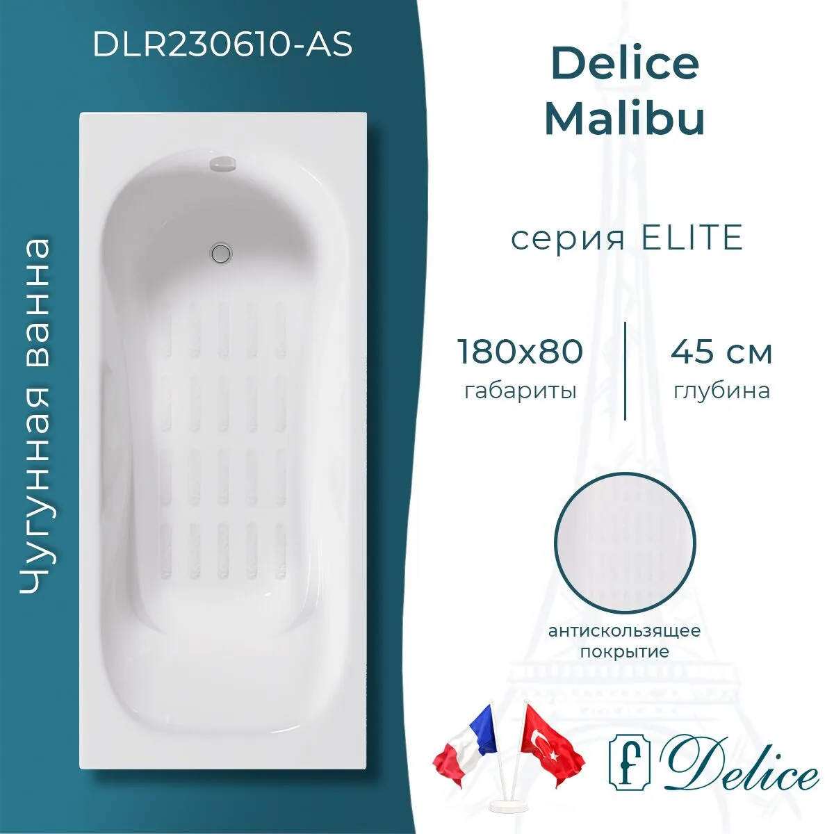 картинка Ванна чугунная Delice Malibu 180х80 с антискользящим покрытием DLR230610-AS 