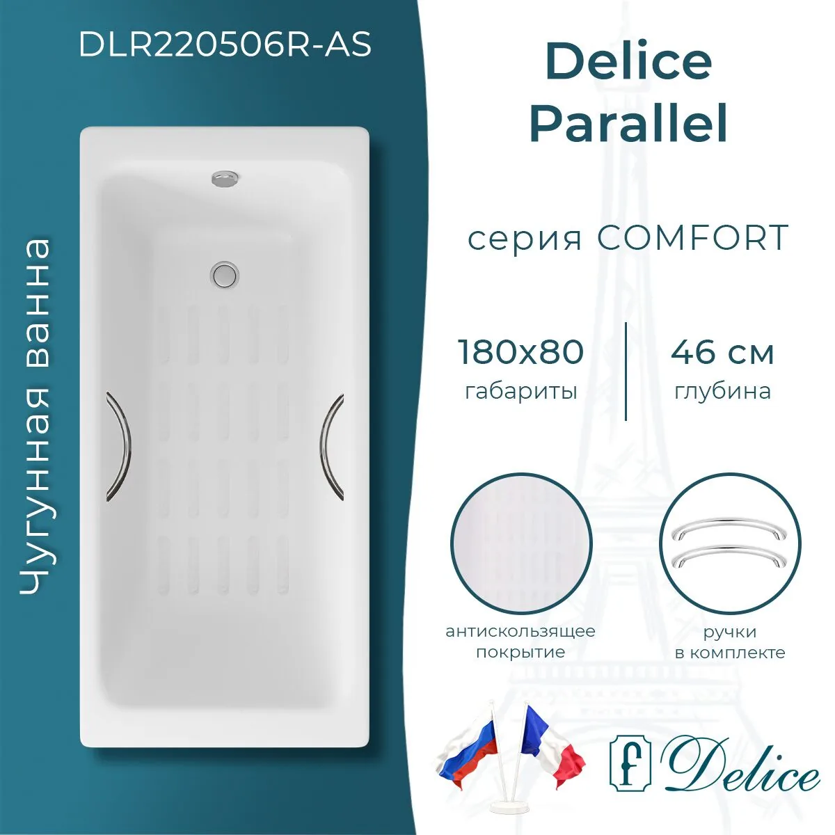 картинка Ванна чугунная Delice Parallel 180х80 с ручками и антискользящим покрытием DLR220506R-AS 