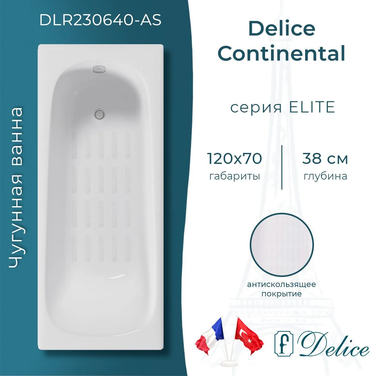 картинка Ванна чугунная Delice Continental 120х70 с антискользящим покрытием DLR230640-AS 