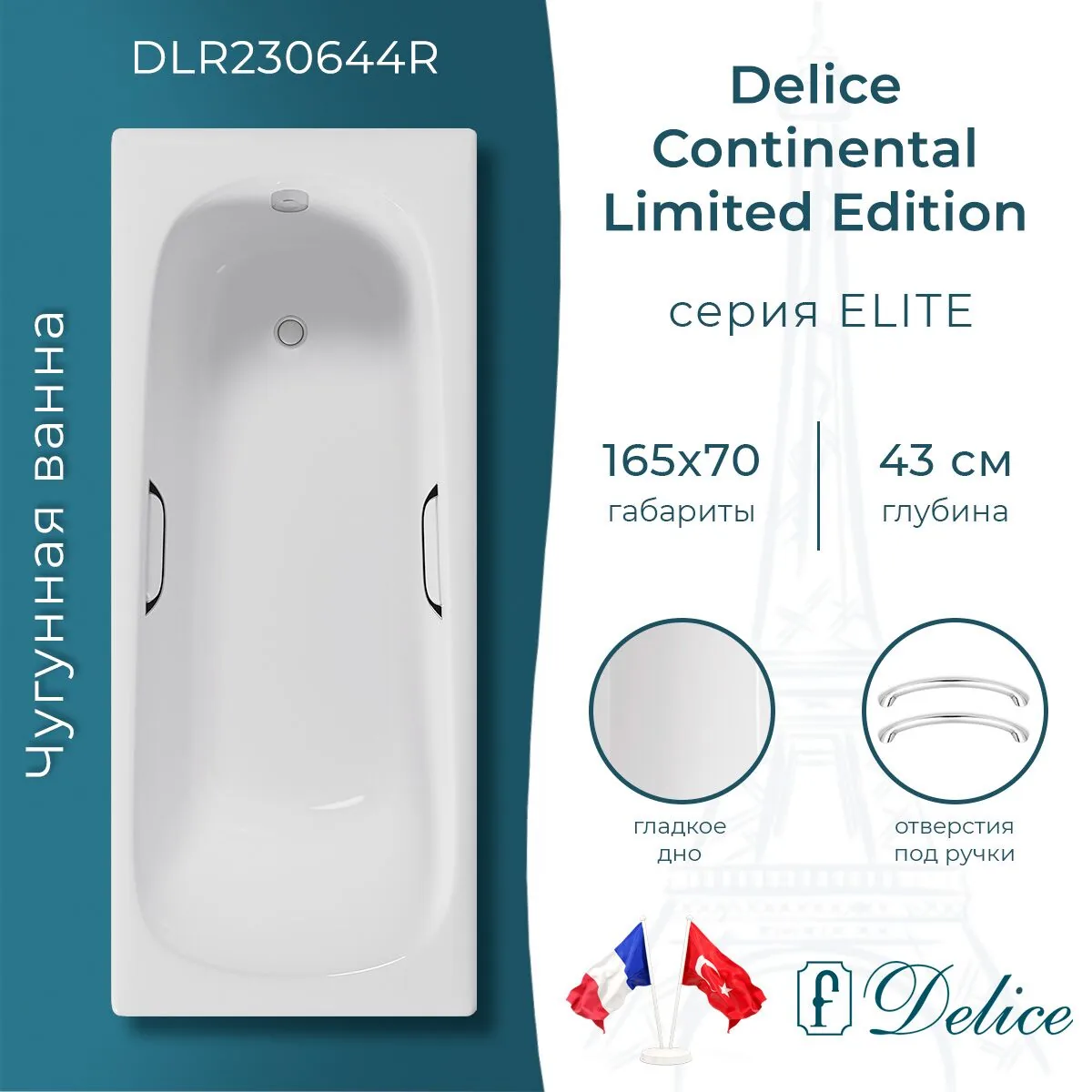картинка Ванна чугунная Delice Continental Limited Edition 165х70 с отверстиями под ручки DLR230644R 