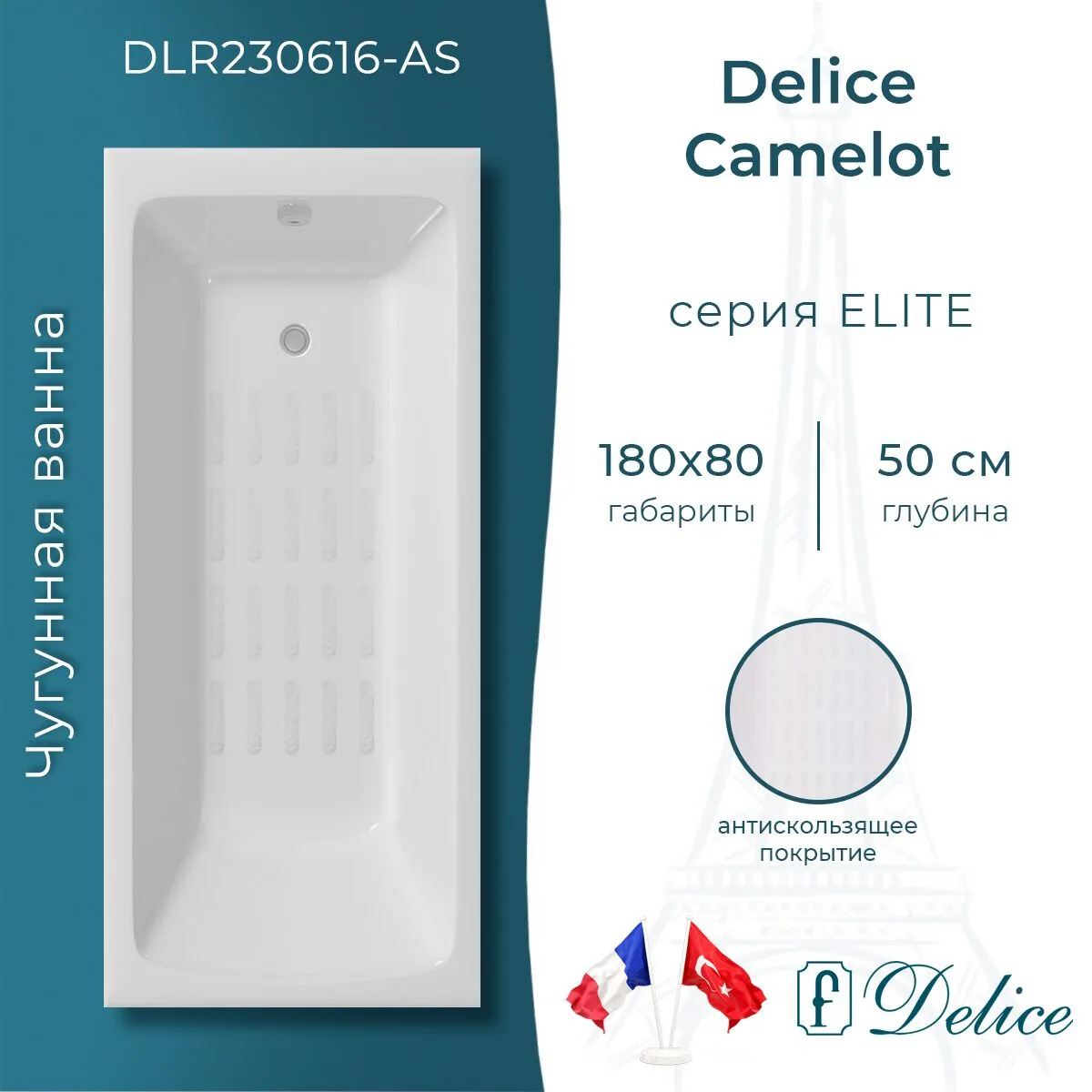 картинка Ванна чугунная Delice Camelot 180х80 с антискользящим покрытием DLR230616-AS 