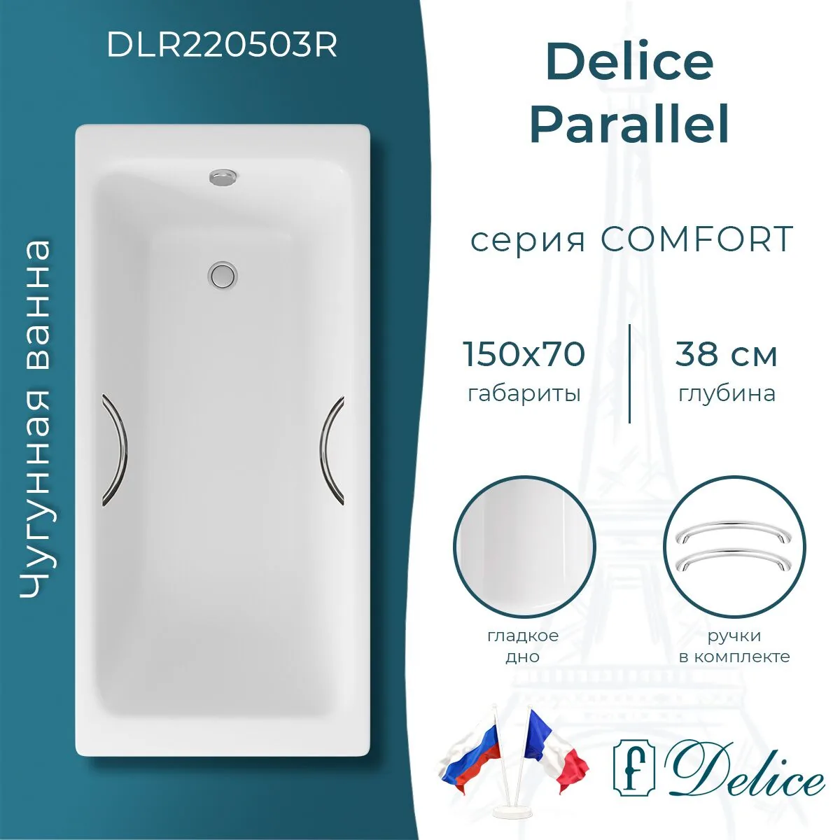 картинка Ванна чугунная Delice Parallel 150х70 с ручками DLR220503R 