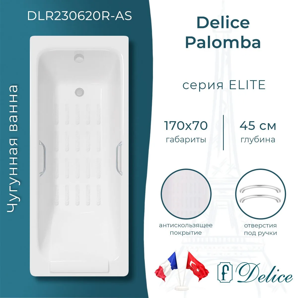 картинка Ванна чугунная Delice Palomba 170х70 с отверстиями под ручки и антискользящим покрытием DLR230620R-AS 