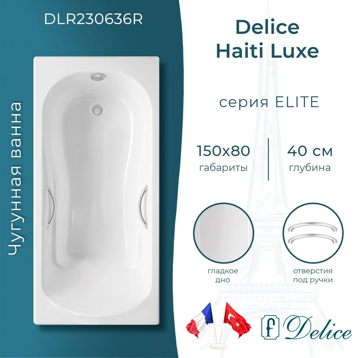 картинка Ванна чугунная Delice Haiti Luxe 150х80 с отверстиями под ручки DLR230636R 