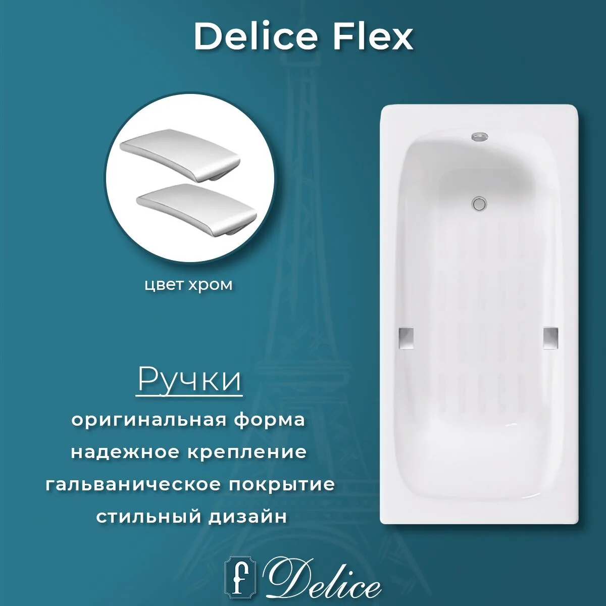 картинка Ванна чугунная Delice Flex 180х85 с отверстиями под ручки и антискользящим покрытием DLR230632R-AS 