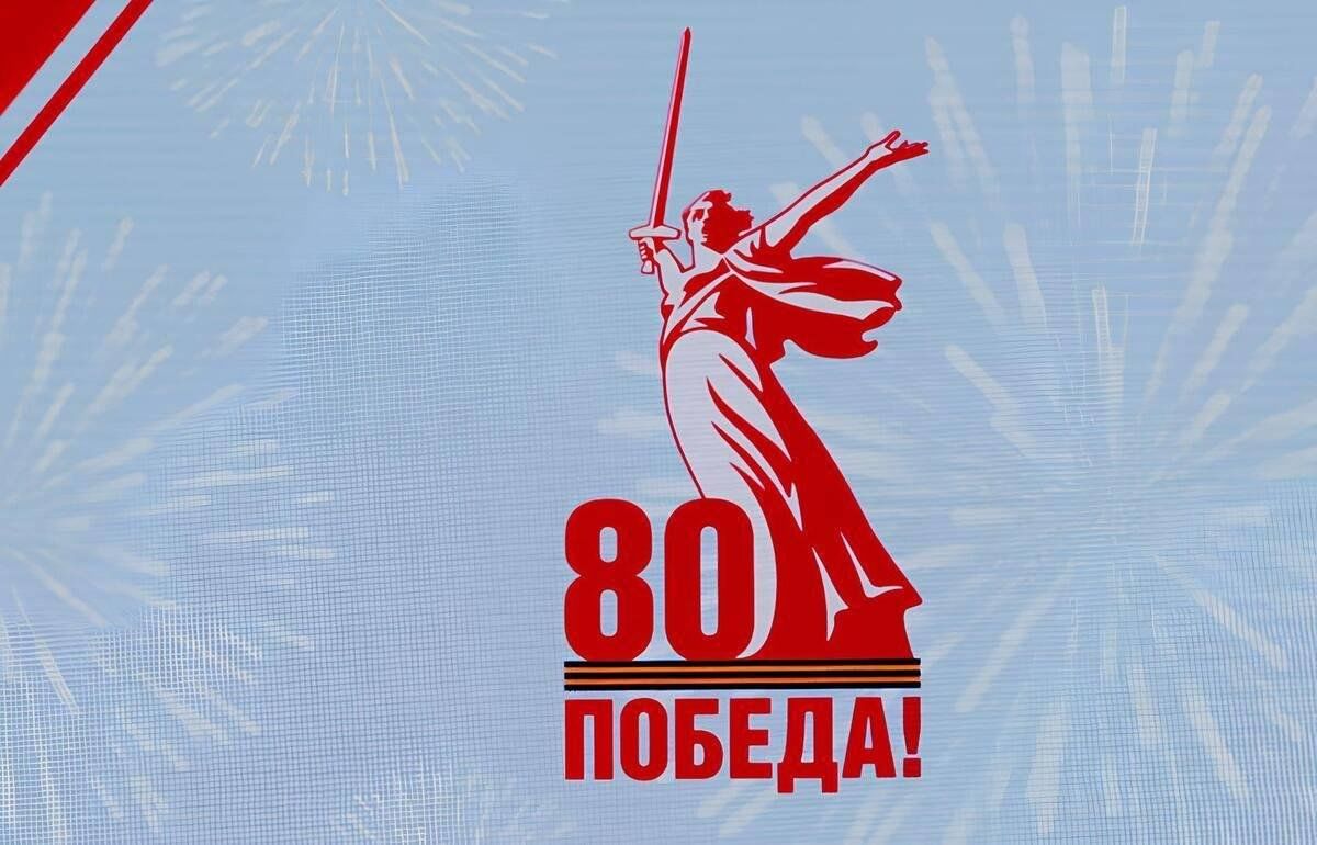С Днем 80-летия Великой Победы! С Днем 80-летия Великой Победы!