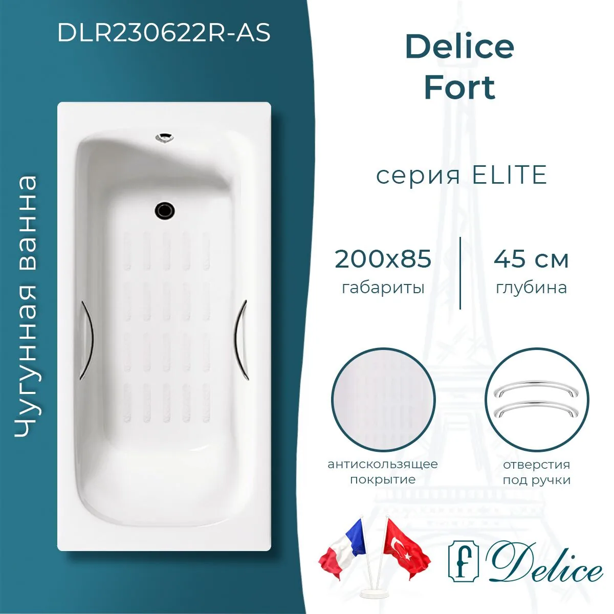 картинка Ванна чугунная Delice Fort 200х85 с отверстиями под ручки и антискользящим покрытием DLR230622R-AS 
