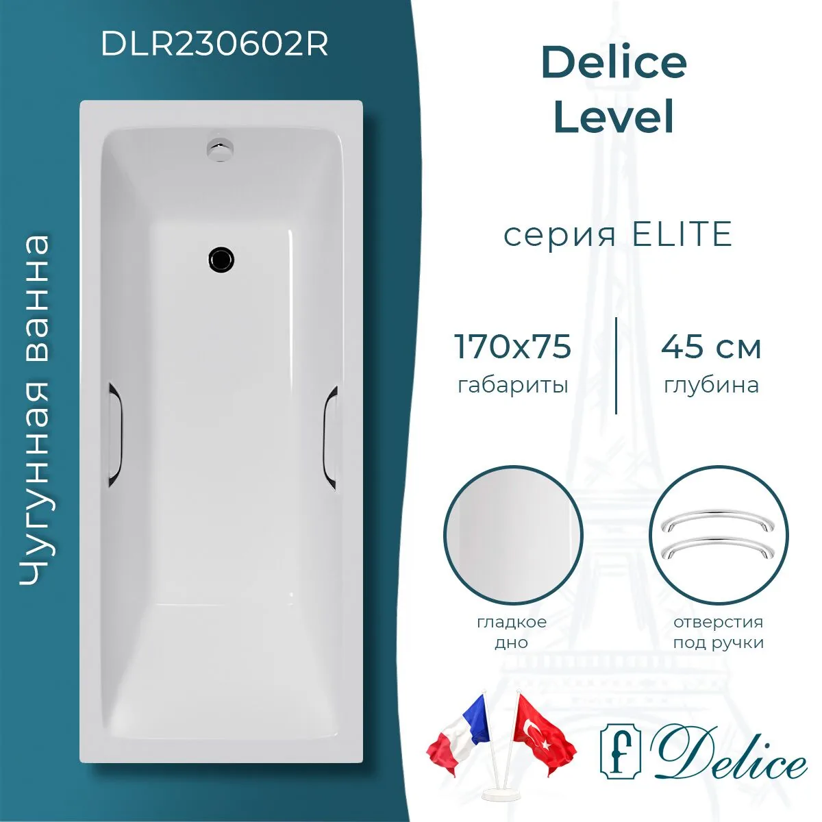картинка Ванна чугунная Delice Level 170х75 с отверстиями под ручки DLR230602R 