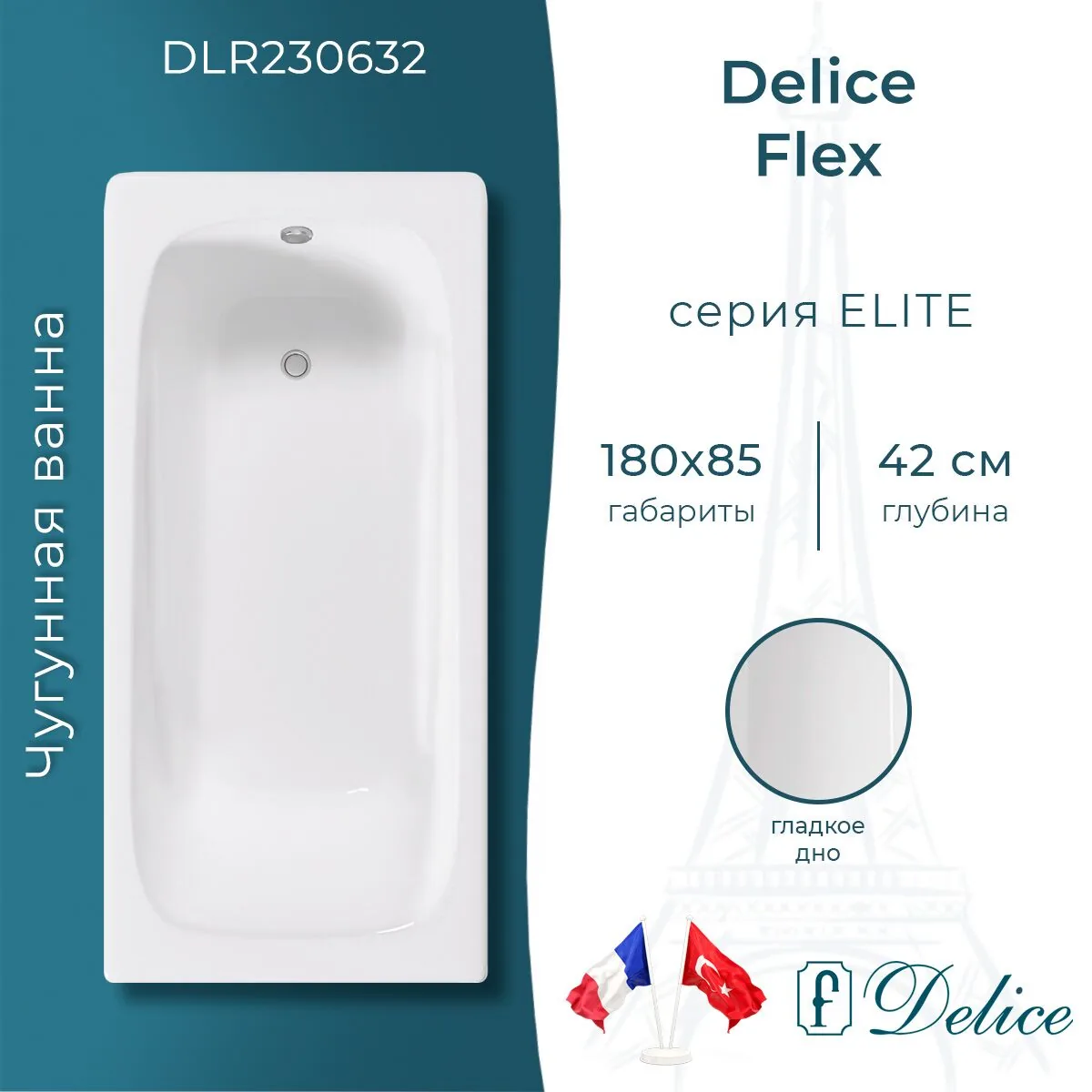 картинка Ванна чугунная Delice Flex 180х85 DLR230632 