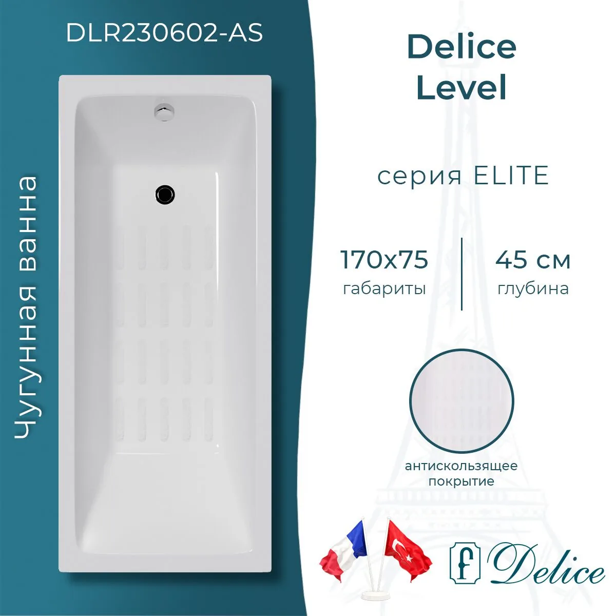 картинка Ванна чугунная Delice Level 170х75 с антискользящим покрытием DLR230602-AS 