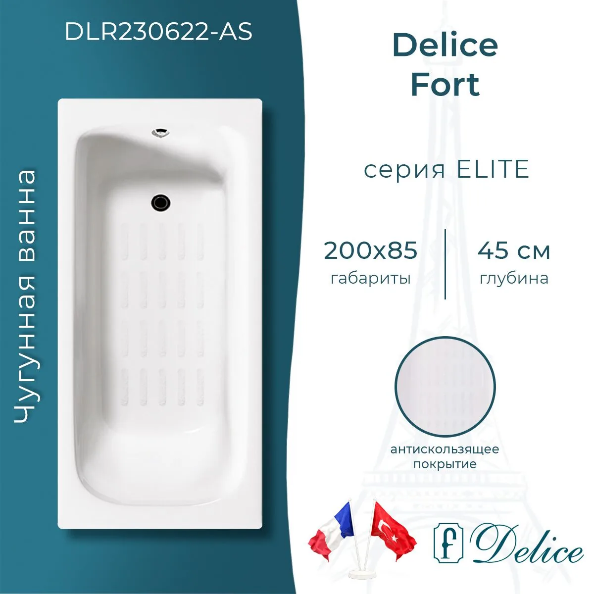 картинка Ванна чугунная Delice Fort 200х85 с антискользящим покрытием DLR230622-AS 