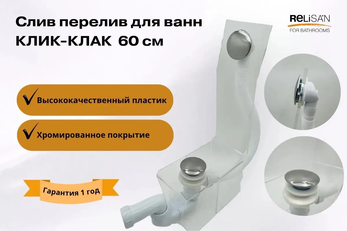картинка Слив перелив клик-клак Гидростандарт Гл-00000373 для ванны хром 60 см