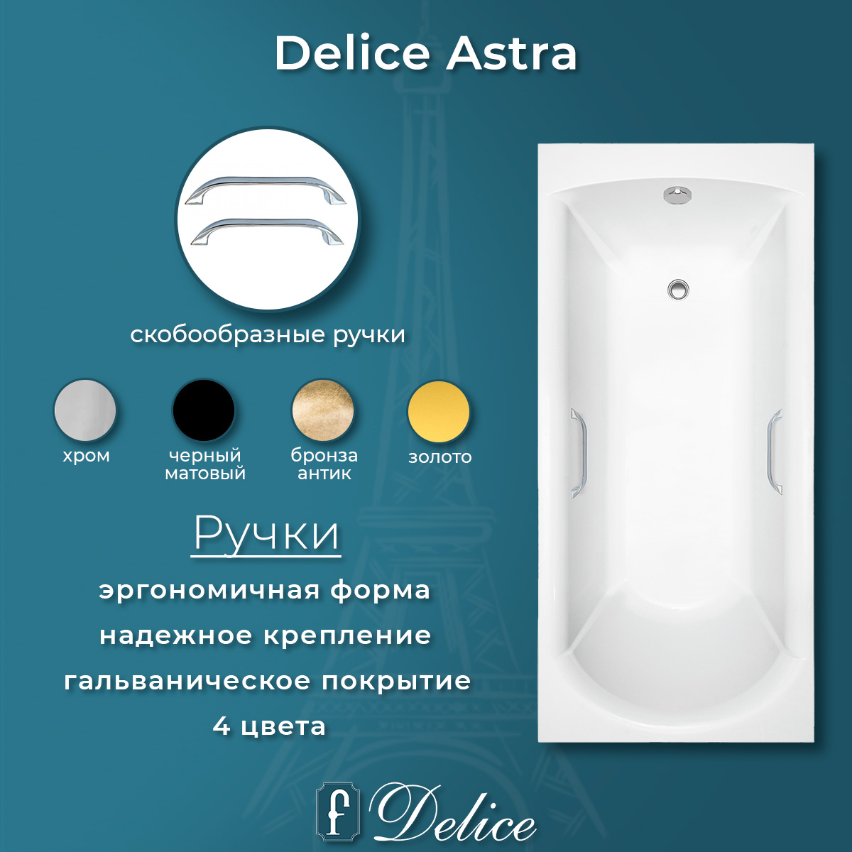 картинка Ванна из литьевого мрамора Delice Astra 150х70 глянцевая с ручками Хром DLR330053R-G 