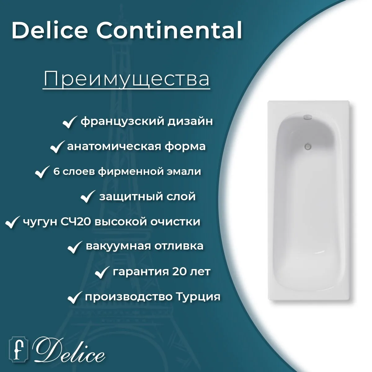 картинка Ванна чугунная Delice Continental 120х70 с антискользящим покрытием DLR230640-AS 
