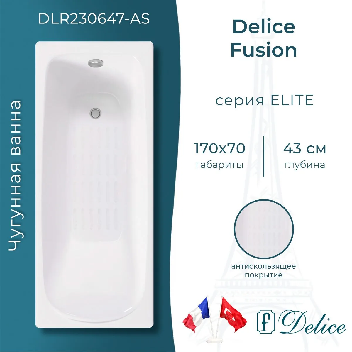 картинка Ванна чугунная Delice Fusion 170х70 с антискользящим покрытием DLR230647-AS 