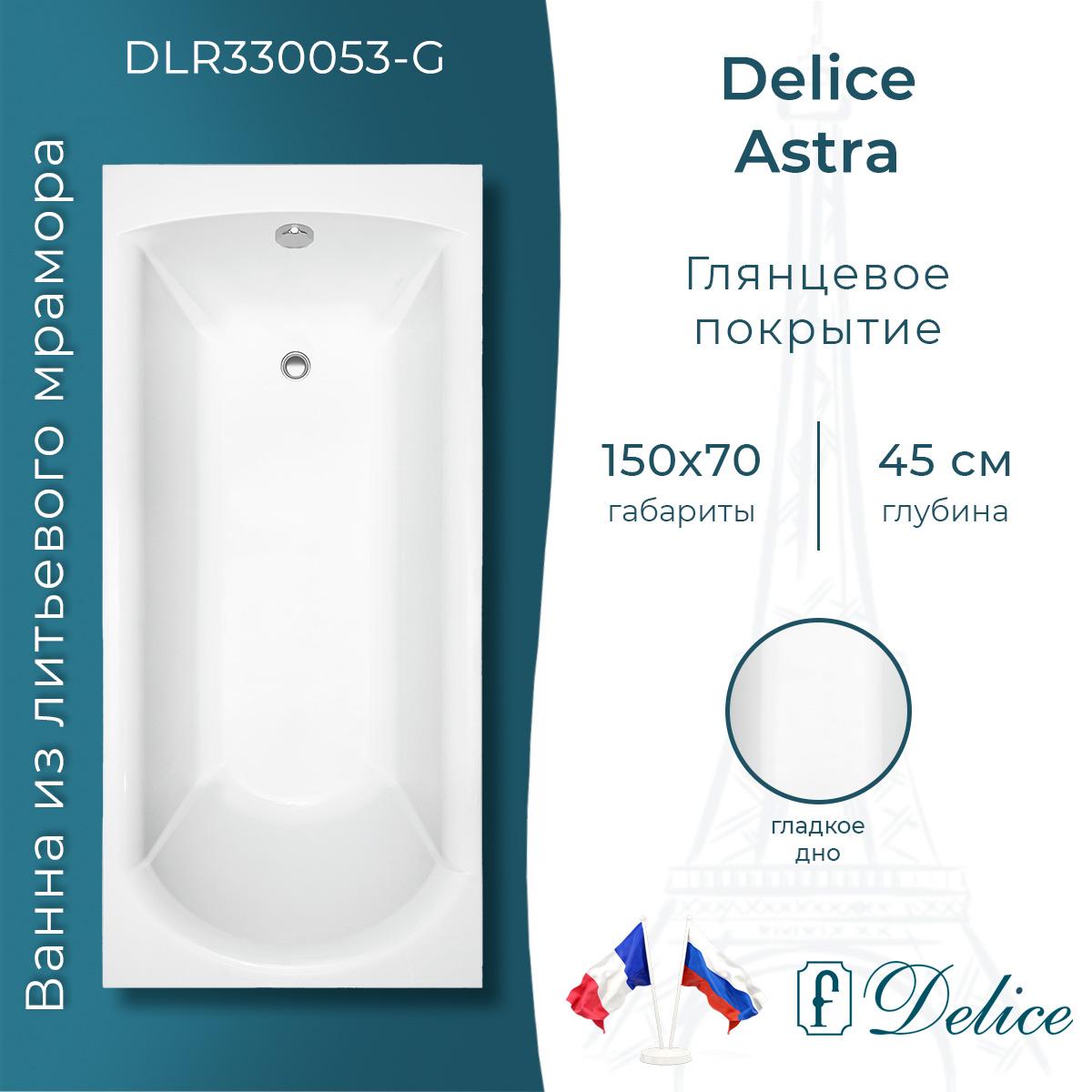 картинка Ванна из литьевого мрамора Delice Astra 150х70 глянцевая DLR330053-G 