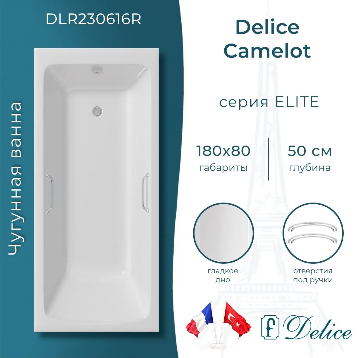 картинка Ванна чугунная Delice Camelot 180х80 с отверстиями под ручки DLR230616R 