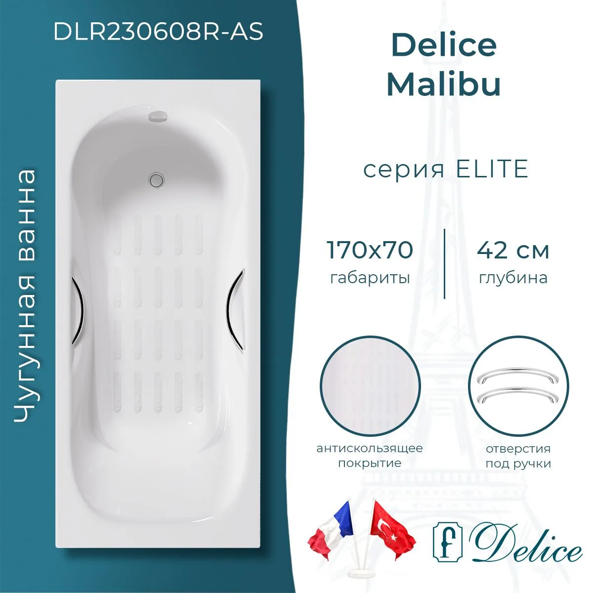 картинка Ванна чугунная Delice Malibu 170х70 с отверстиями под ручки и антискользящим покрытием DLR230608R-AS 