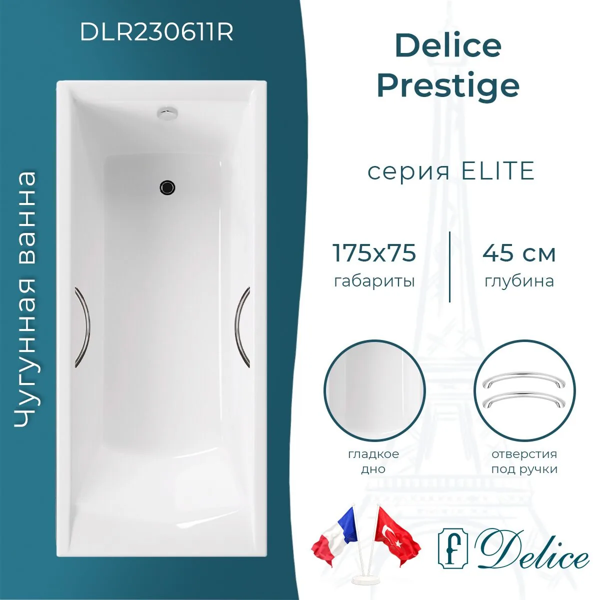 картинка Ванна чугунная Delice Prestige 175х75 с отверстиями под ручки DLR230611R 