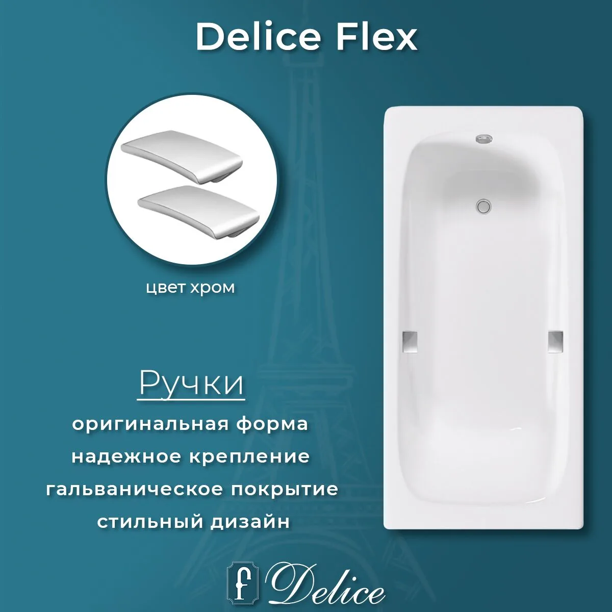 картинка Ванна чугунная Delice Flex 170х80 с отверстиями под ручки DLR230631R 