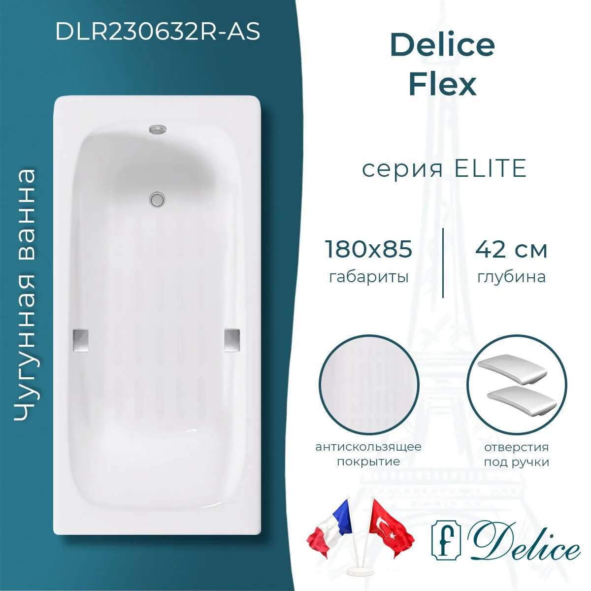 картинка Ванна чугунная Delice Flex 180х85 с отверстиями под ручки и антискользящим покрытием DLR230632R-AS 