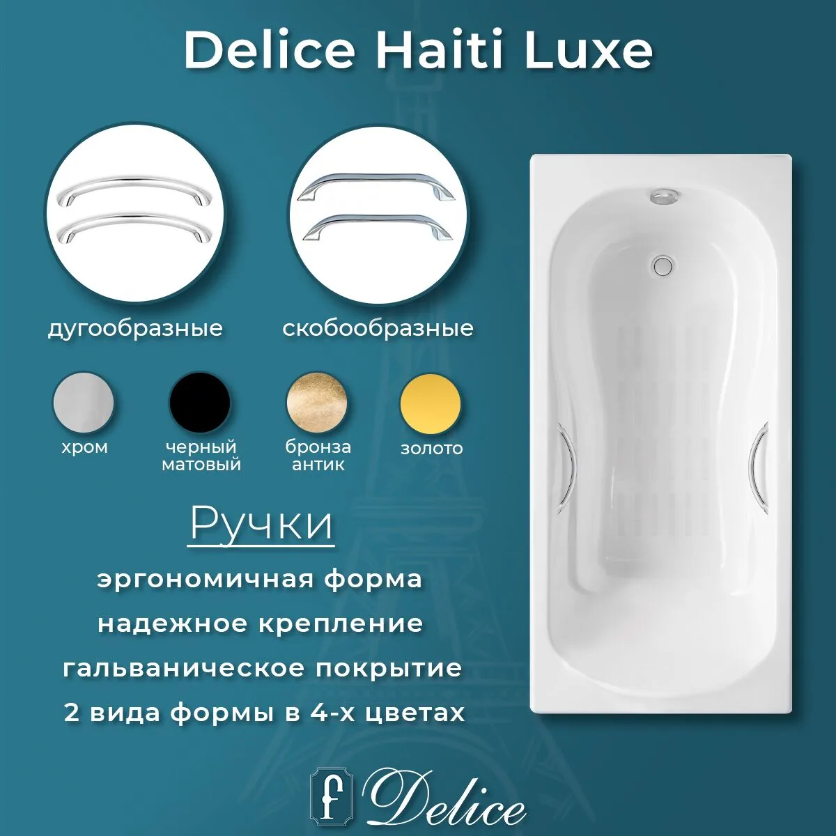 картинка Ванна чугунная Delice Haiti Luxe 180х80 с отверстиями под ручки и антискользящим покрытием DLR230639R-AS 