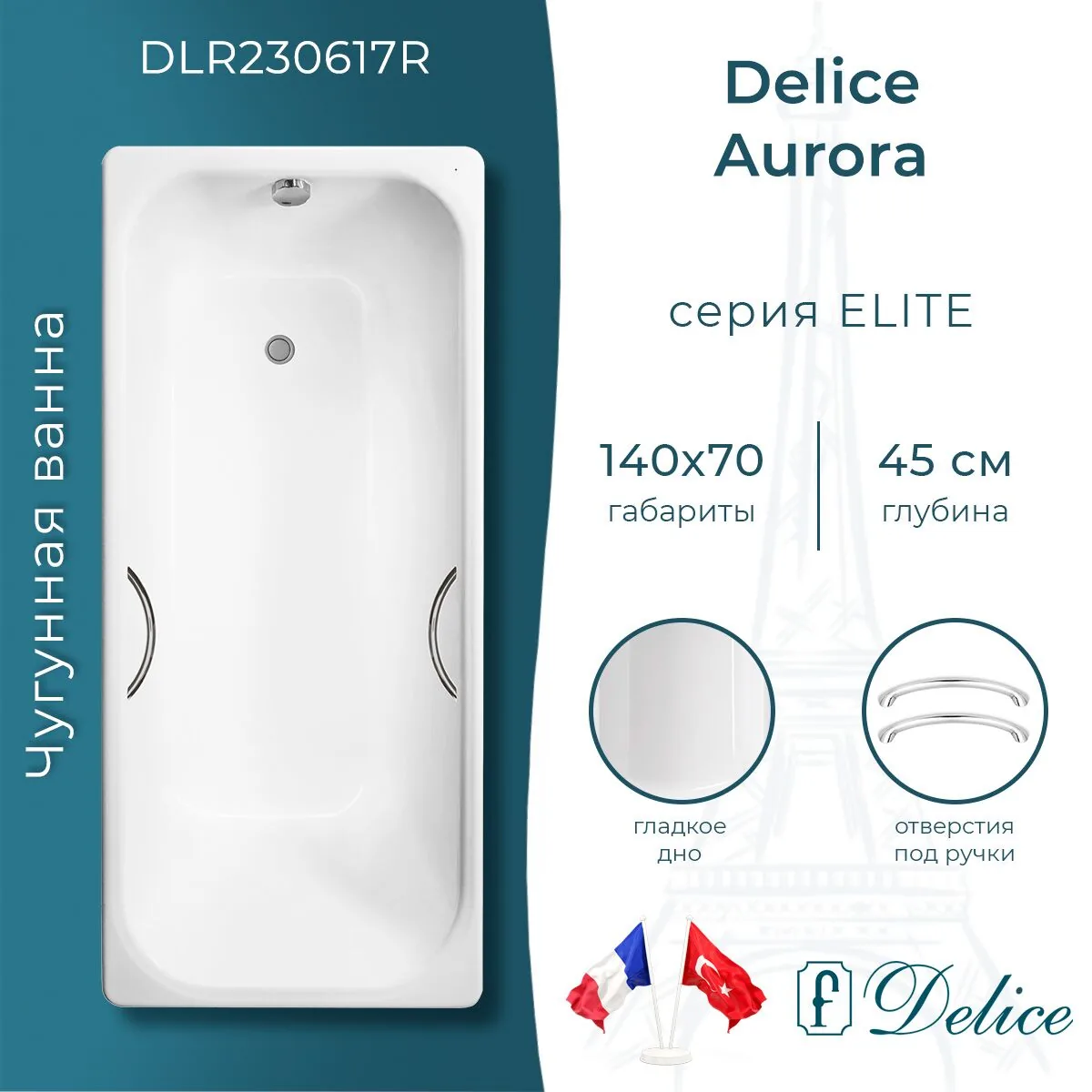 картинка Ванна чугунная Delice Aurora 140х70 с отверстиями под ручки DLR230617R 