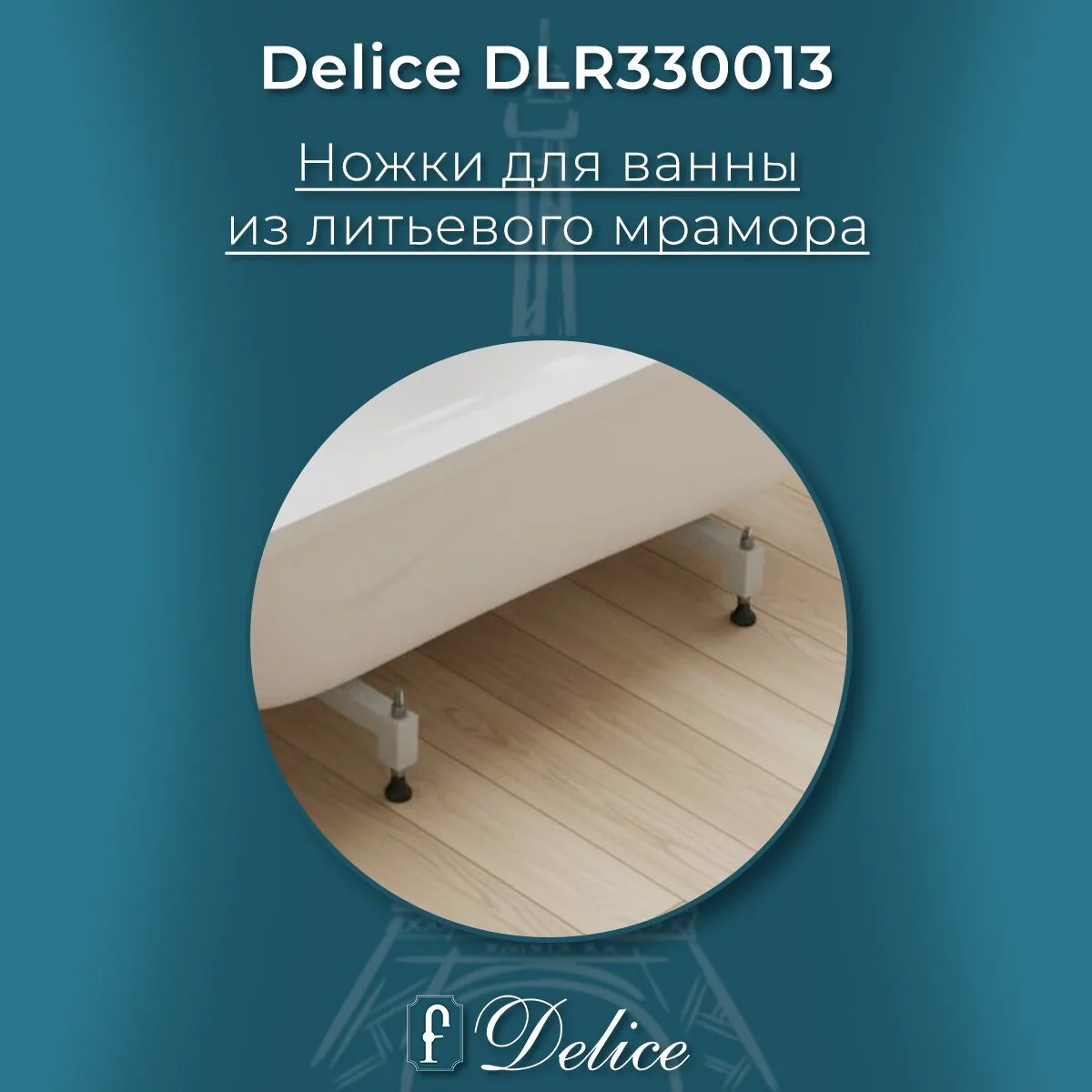 картинка Ножки для ванн из литьевого мрамора Delice (комплект) DLR330013