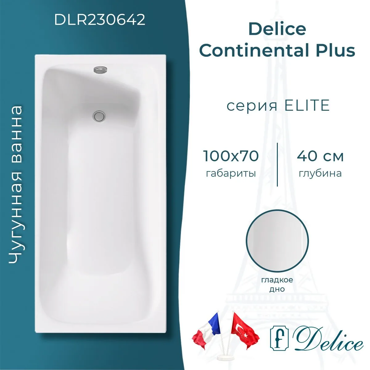 картинка Ванна чугунная Delice Continental PLUS 100х70 DLR230642 
