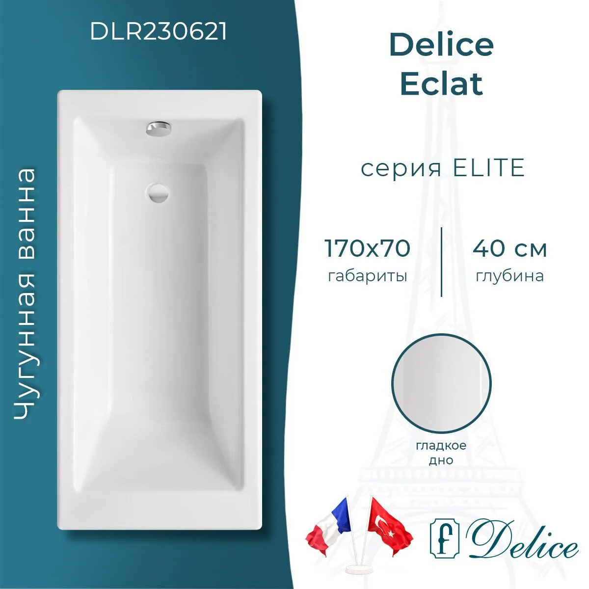 картинка Ванна чугунная Delice Eclat 170х70 DLR230621 