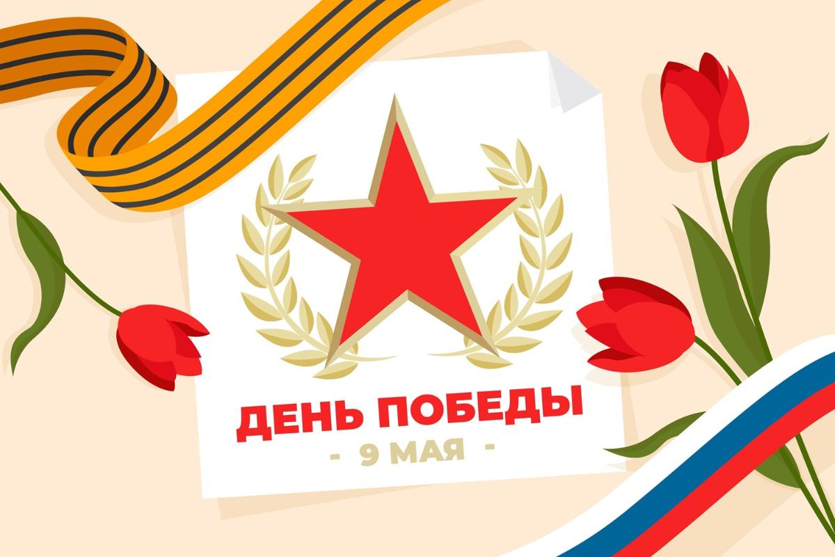 9 Мая - поздравляем с Днем Победы!