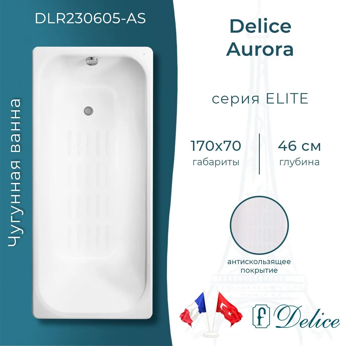 картинка Ванна чугунная Delice Aurora 170х70 с антискользящим покрытием DLR230605-AS 