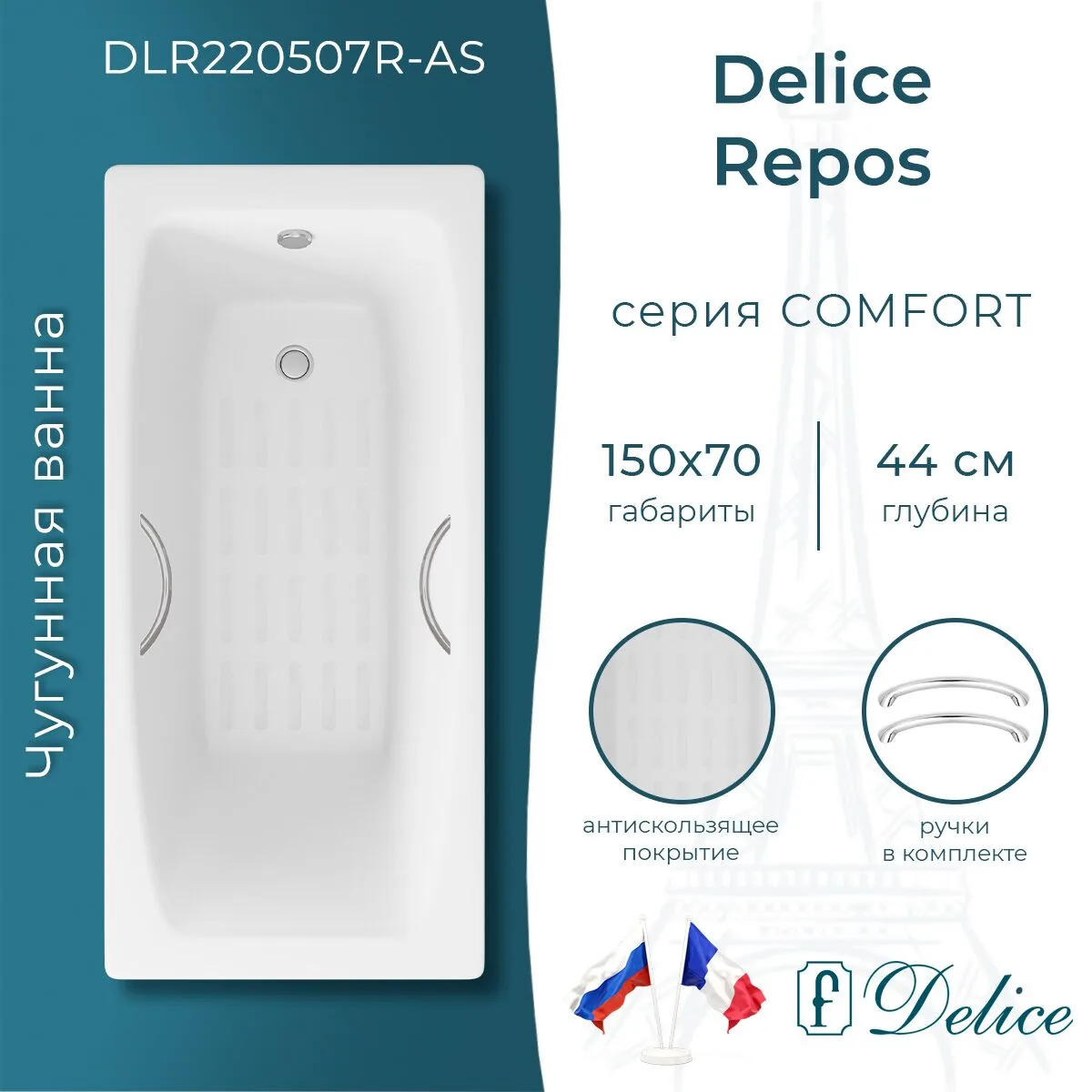 картинка Ванна чугунная Delice Repos 150х70 с ручками и антискользящим покрытием DLR220507R-AS 