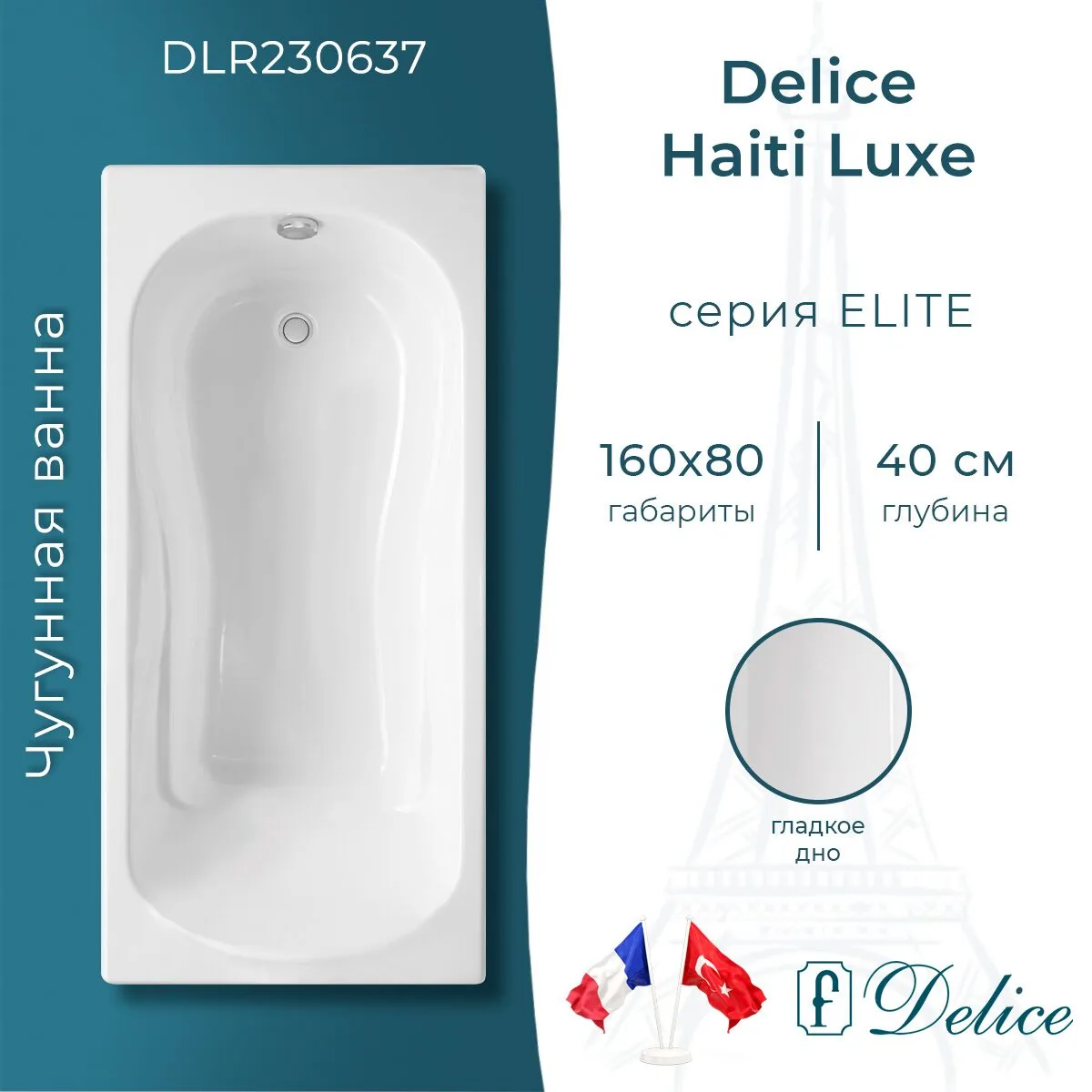 картинка Ванна чугунная Delice Haiti Luxe 160х80 DLR230637 