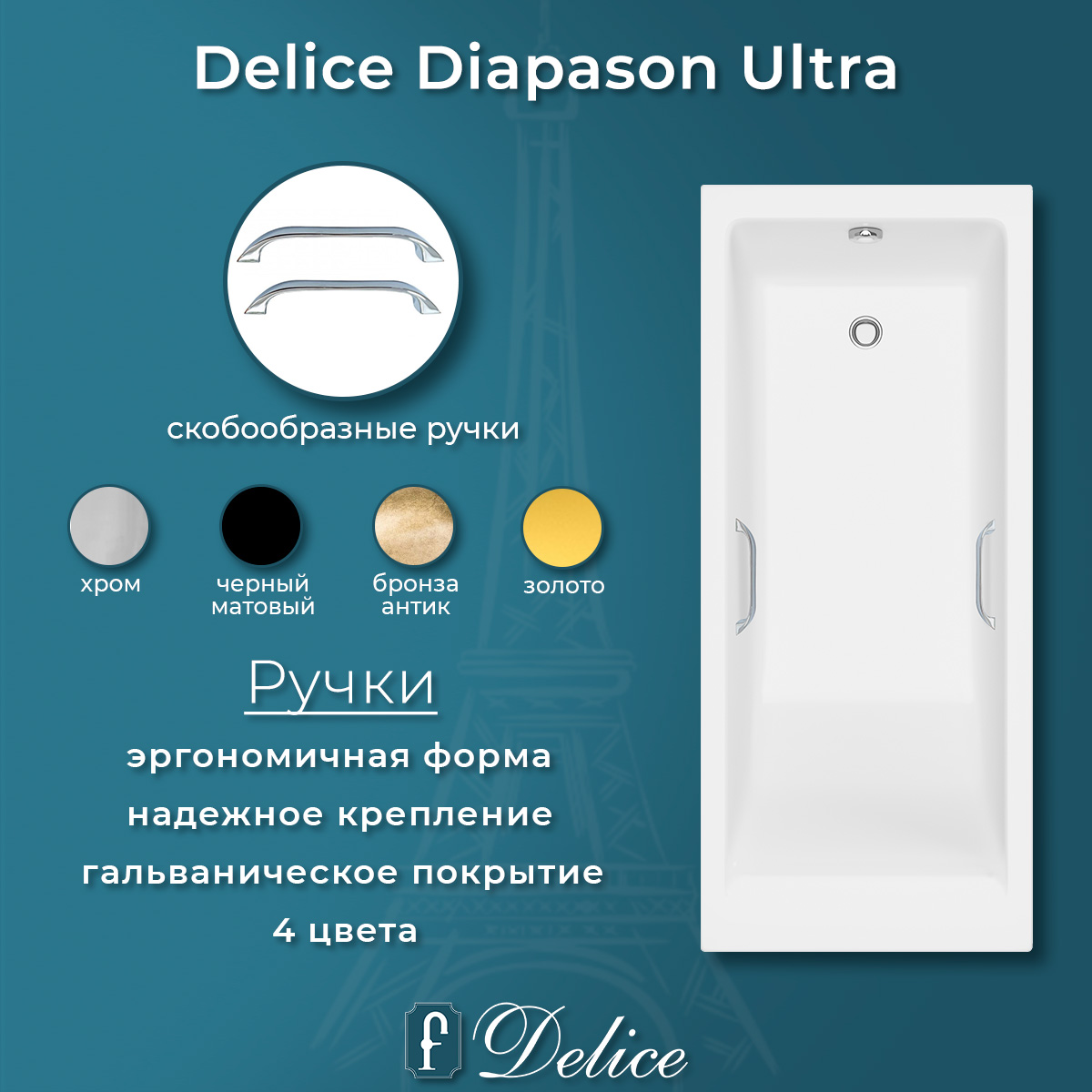 картинка Ванна из литьевого мрамора Delice Diapason Ultra с узким бортом 150х70 глянцевая с ручками Хром DLR330047R-G 