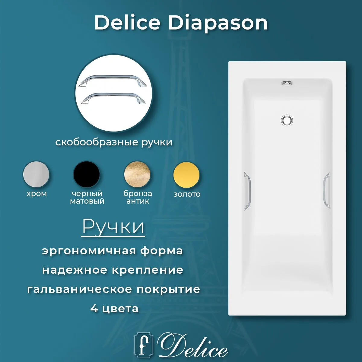 картинка Ванна из литьевого мрамора Delice Diapason 150х75 глянцевая с ручками Хром DLR330014R-G 