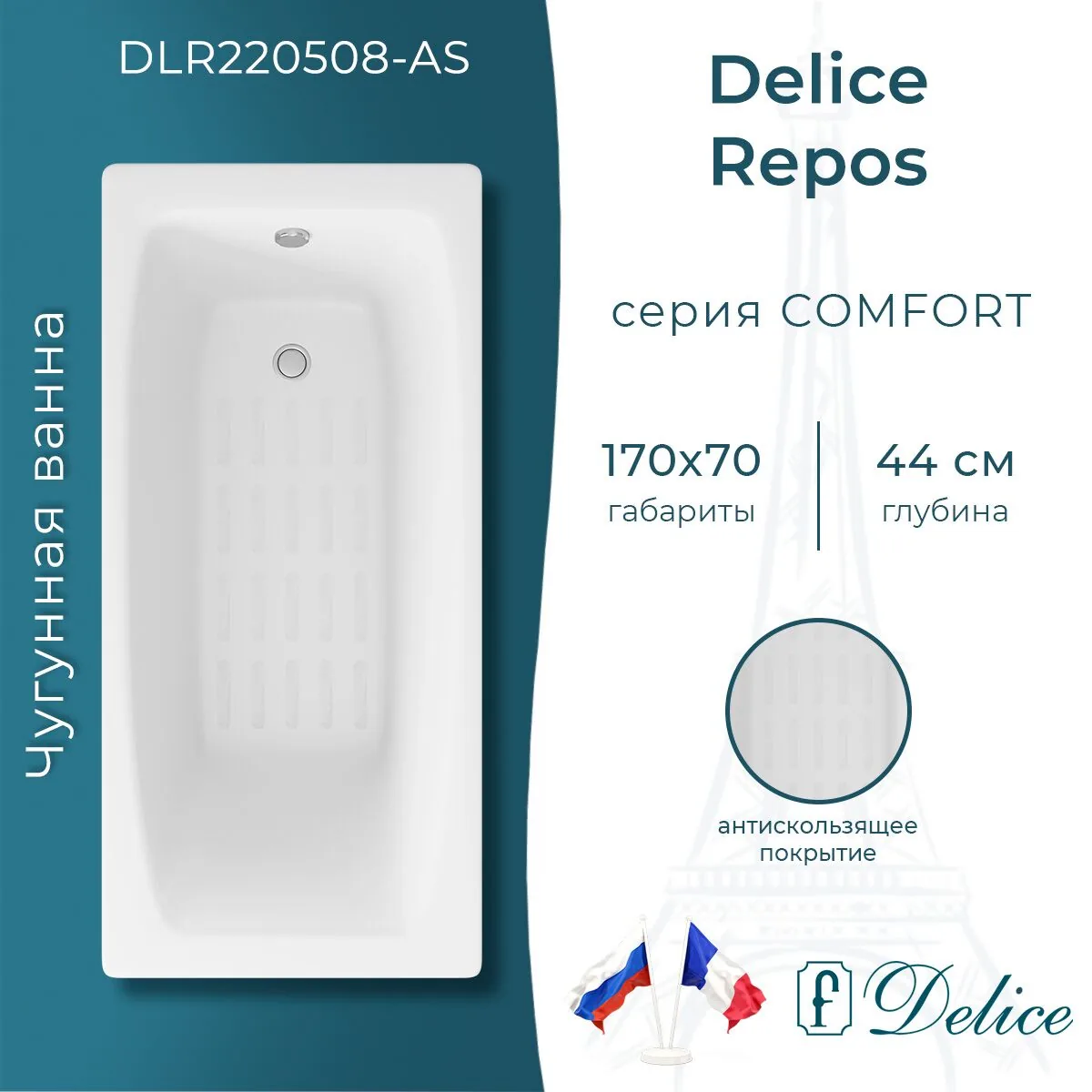картинка Ванна чугунная Delice Repos 170х70 с антискользящим покрытием DLR220508-AS 