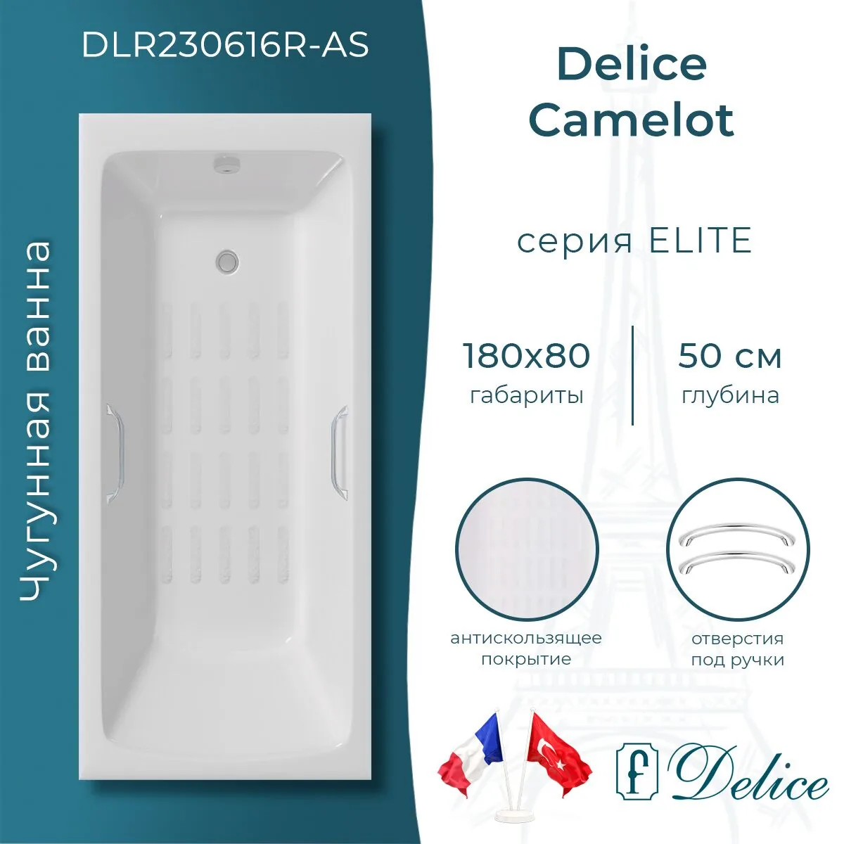 картинка Ванна чугунная Delice Camelot 180х80 с отверстиями под ручки и антискользящим покрытием DLR230616R-AS 