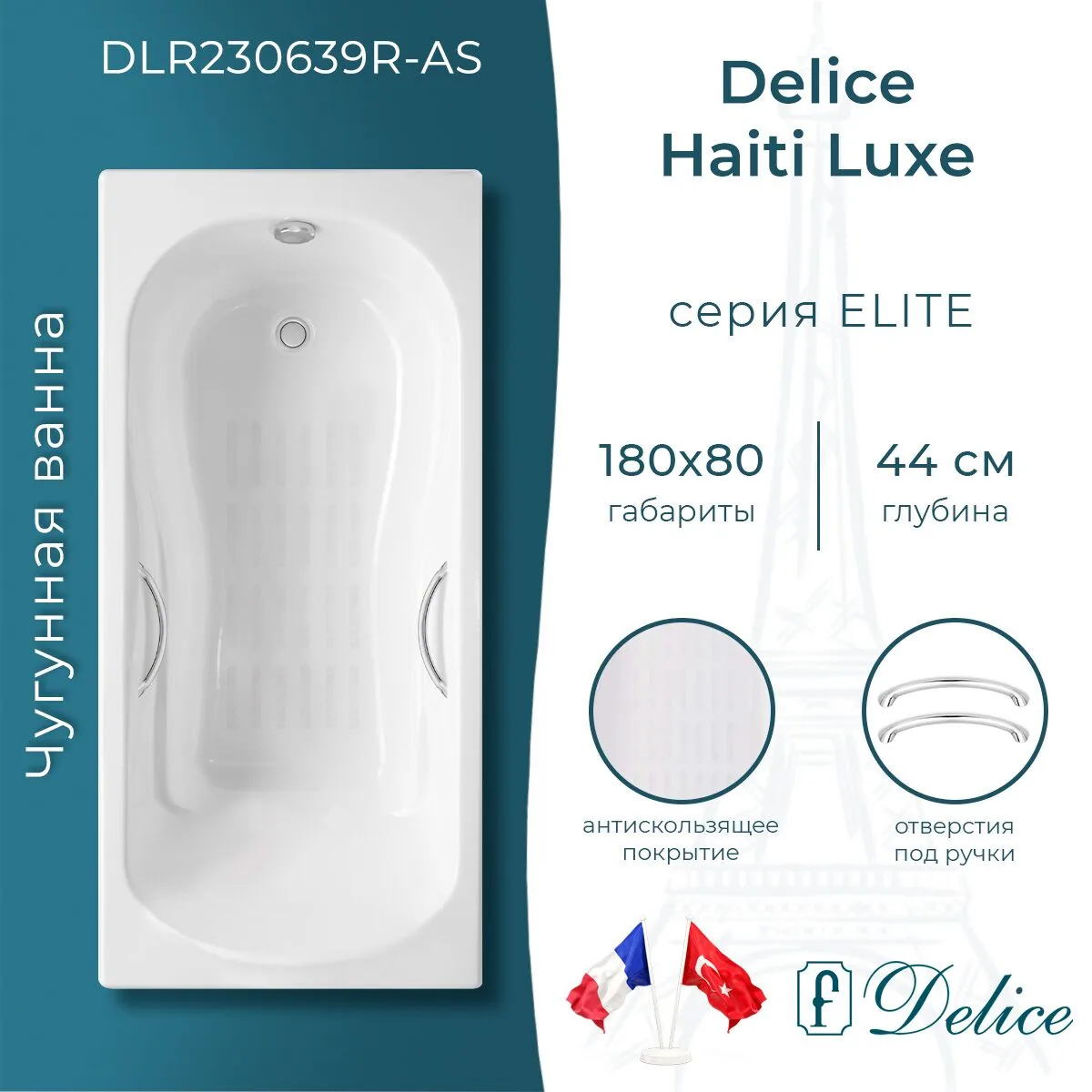 картинка Ванна чугунная Delice Haiti Luxe 180х80 с отверстиями под ручки и антискользящим покрытием DLR230639R-AS 