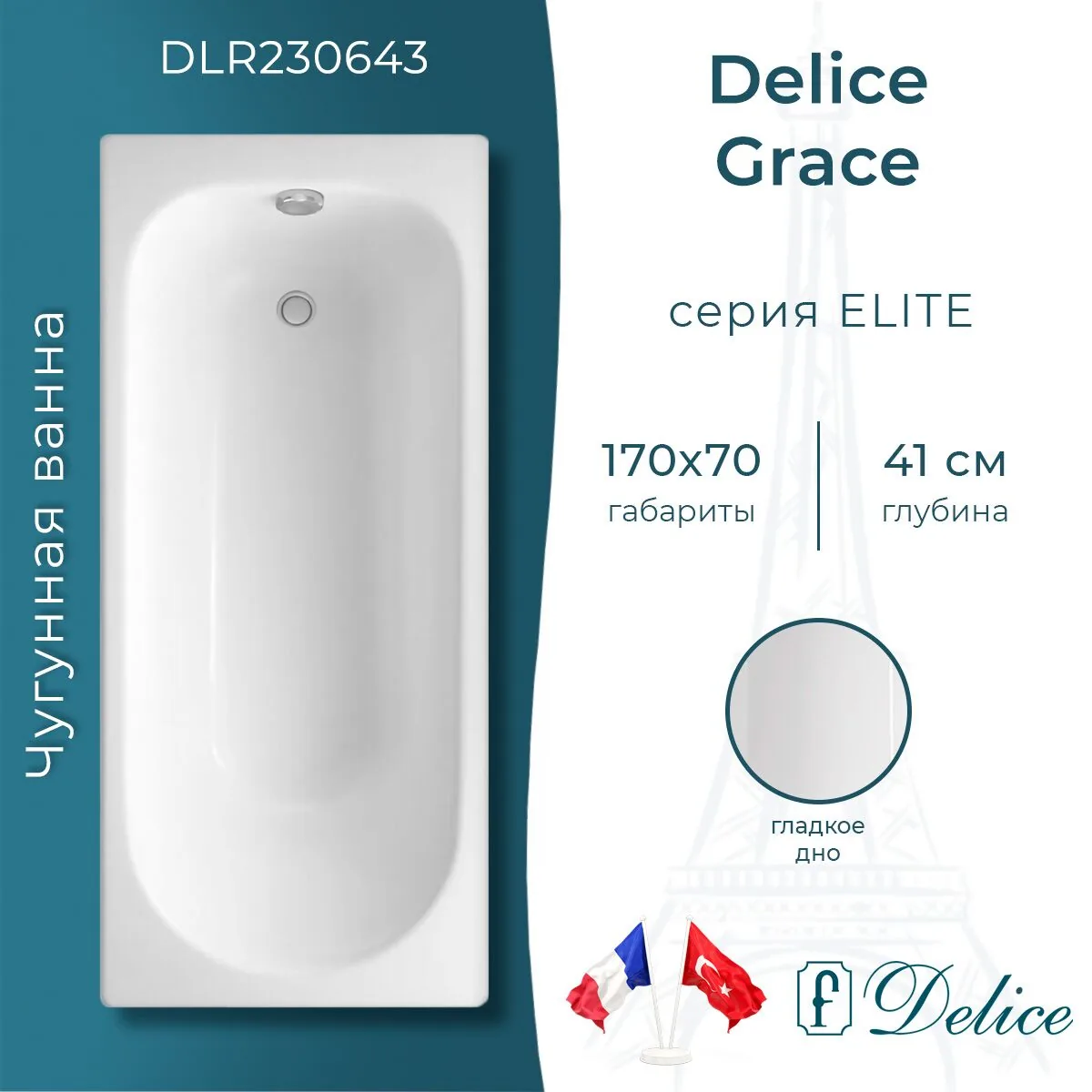 картинка Ванна чугунная Delice Grace 170х70 DLR230643 