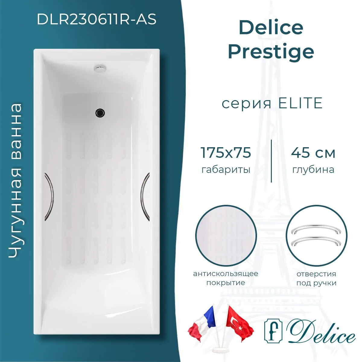 картинка Ванна чугунная Delice Prestige 175х75 с отверстиями под ручки и антискользящим покрытием DLR230611R-AS 