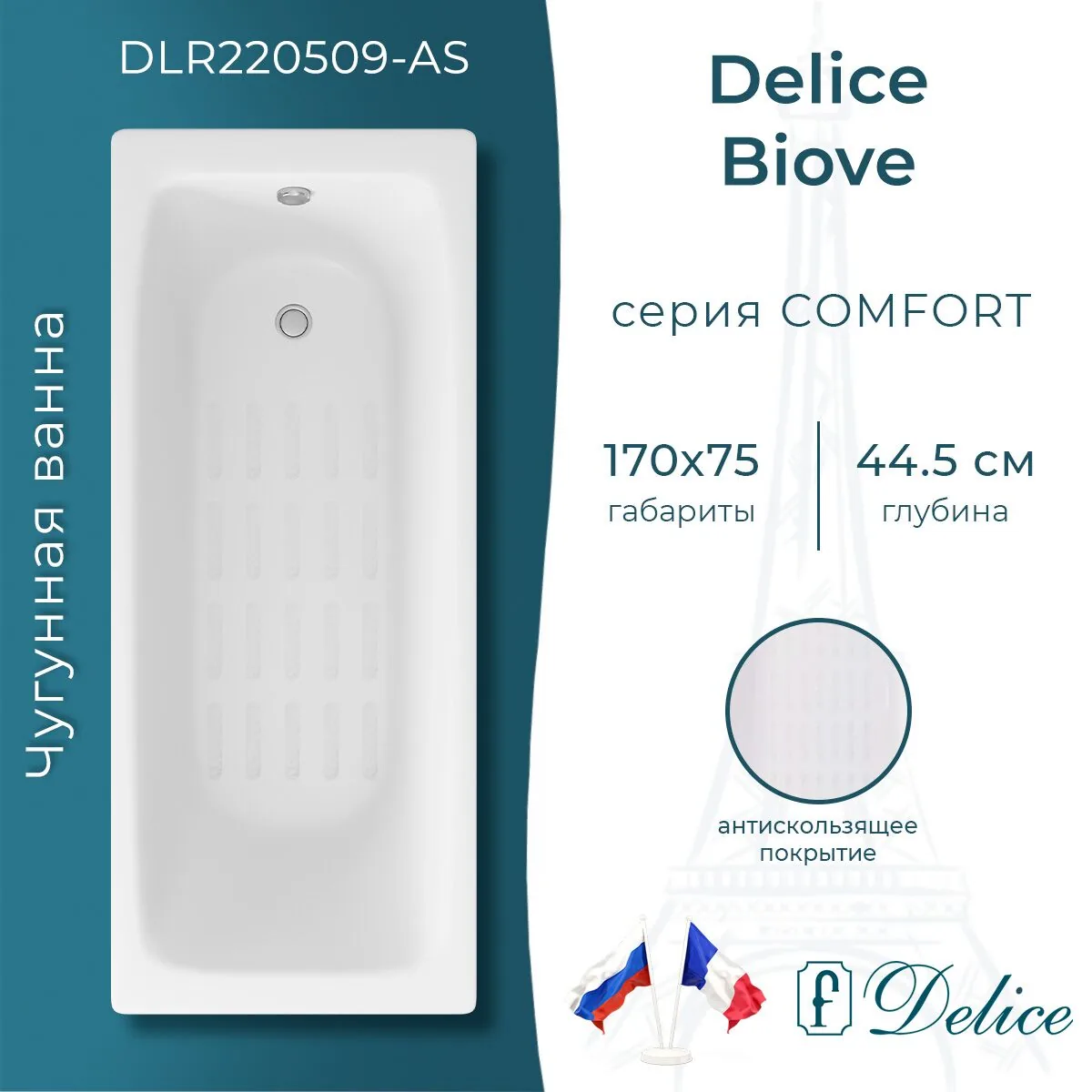 картинка Ванна чугунная Delice Biove 170х75 с антискользящим покрытием DLR220509-AS 