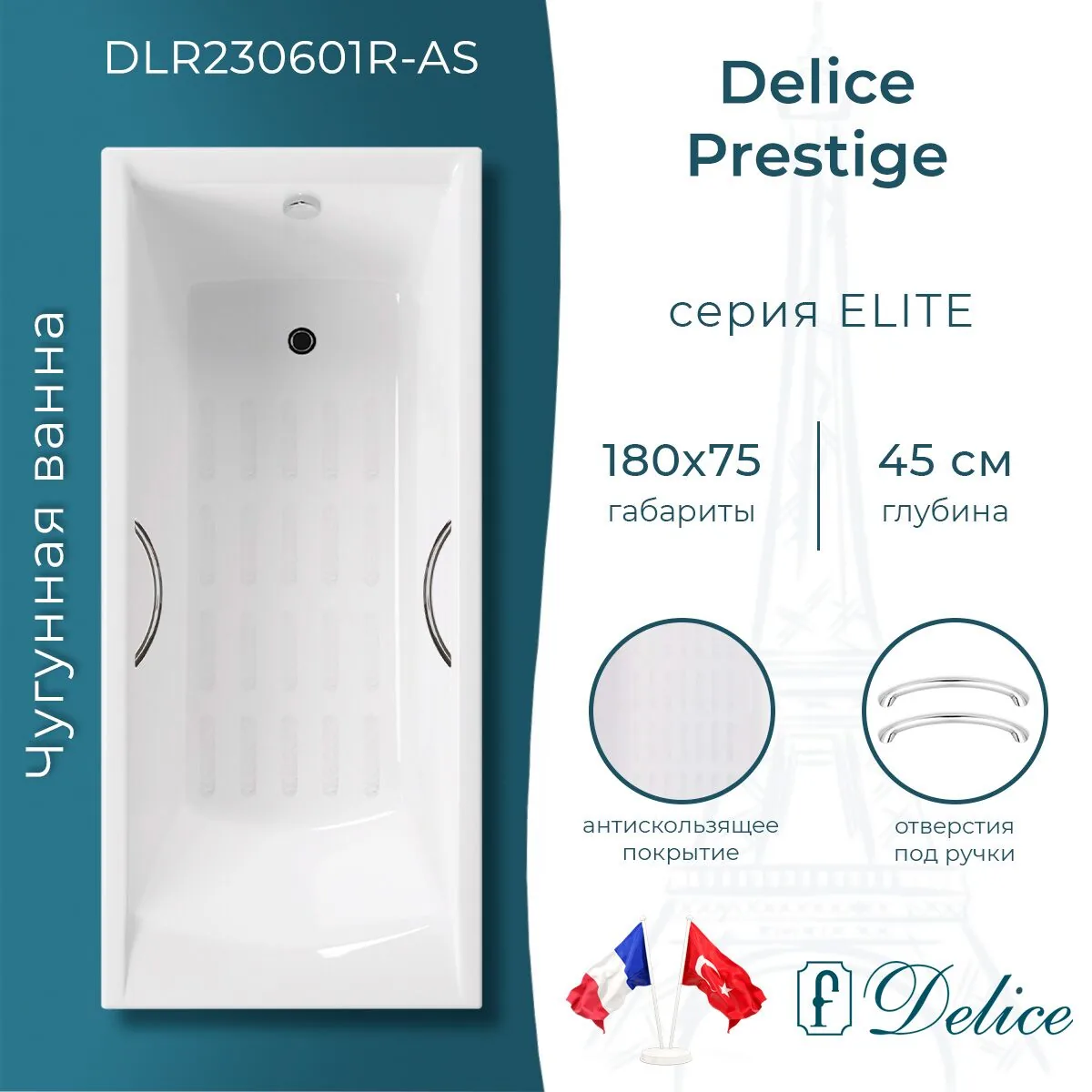 картинка Ванна чугунная Delice Prestige 180х75 с отверстиями под ручки и антискользящим покрытием DLR230601R-AS 