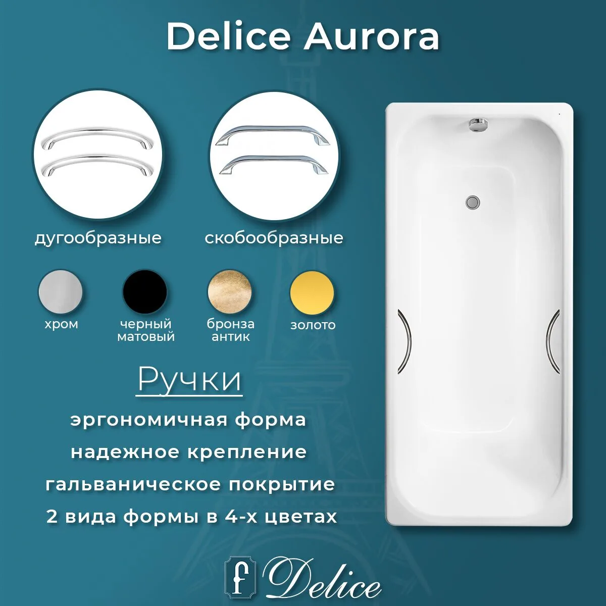 картинка Ванна чугунная Delice Aurora 170х70 с отверстиями под ручки DLR230605R 