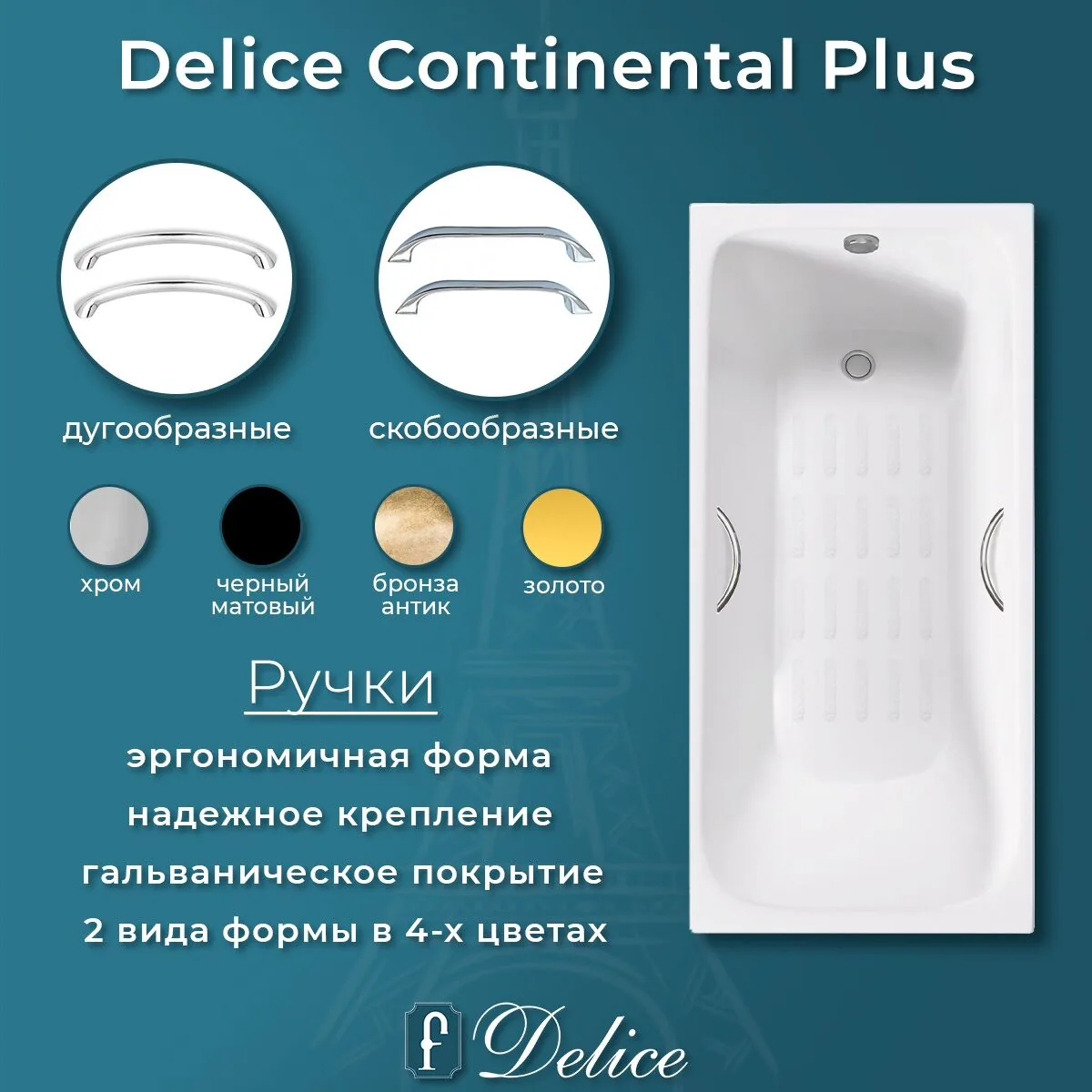 картинка Ванна чугунная Delice Continental PLUS 170х75 с отверстиями под ручки и антискользящим покрытием DLR230635R-AS 