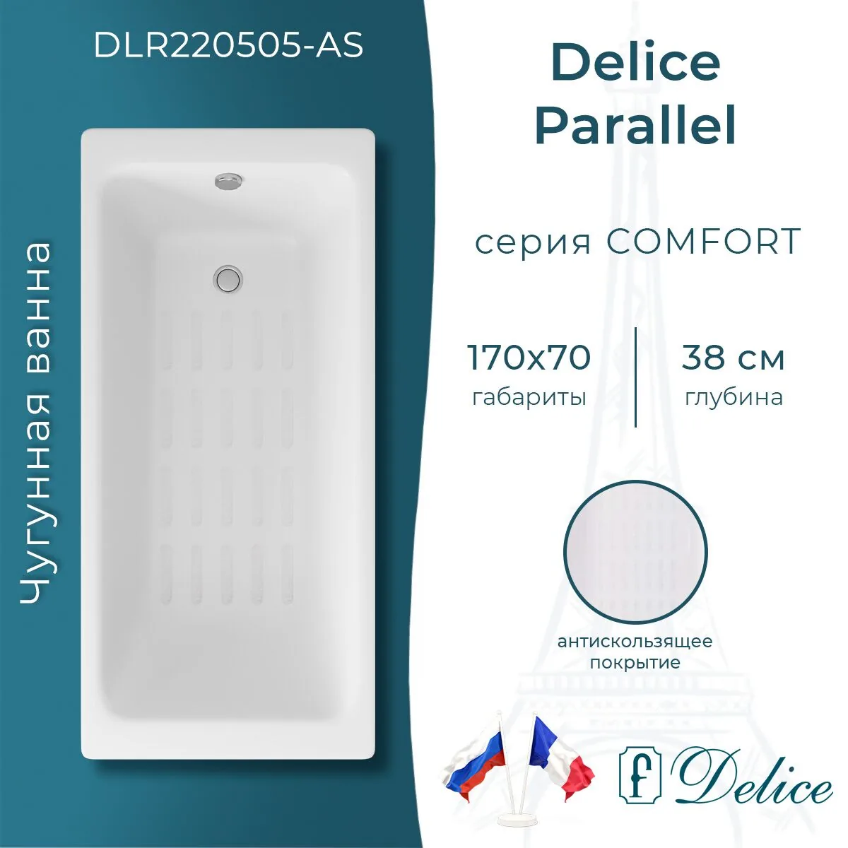 картинка Ванна чугунная Delice Parallel 170х70 с антискользящим покрытием DLR220505-AS 