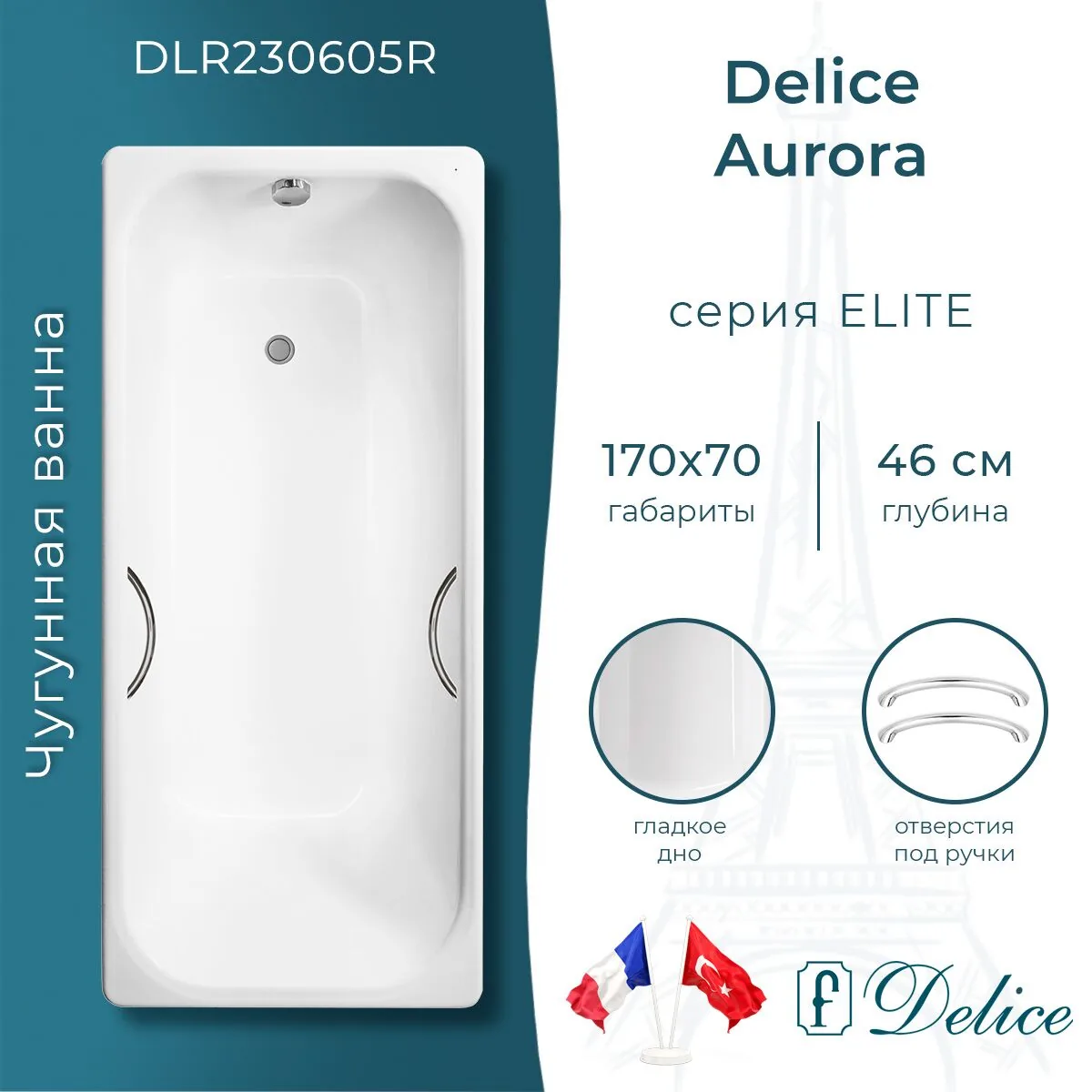 картинка Ванна чугунная Delice Aurora 170х70 с отверстиями под ручки DLR230605R 